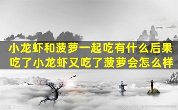 小龙虾和菠萝一起吃有什么后果 吃了小龙虾又吃了菠萝会怎么样